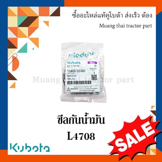 ซีลกันน้ำมัน, ซีลกันน้ำมันเพลาPTO รถแทรกเตอร์ คูโบต้า  รุ่น L4708 tc403-25360