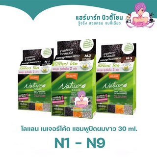 Lolane nature code แชมพูปิดผมขาว โลแลน เนเจอร์โค้ด แชมพู ปิดผมขาว ปิดหงอก ใช้ง่าย 12 เฉดสี