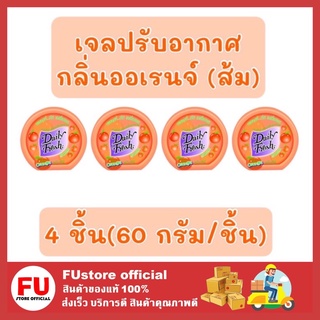 FUstore 4x[60g] Daily fresh เดลี่เฟรช เจลปรับอากาศ กลิ่นออเรนจ์ ส้ม น้ำหอม ดับกลิ่นในบ้าน ห้องน้ำ ห้องครัว