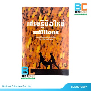 เศรษฐีมือใหม่  Millions  โดย แฟรงก์ ค็อตเทรลล์ บอยซ์ ปกแข็ง