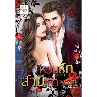 หนังสือ หวนรักสามีเก่า (กัณฑ์กนิษฐ์)