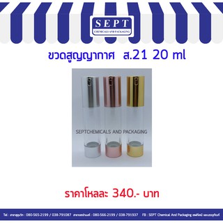 ขวดสูญญากาศ ส.21ขนาด 20 ml. ใส่ครีม เจล เซรั่ม / 1โหล 12 ใบ