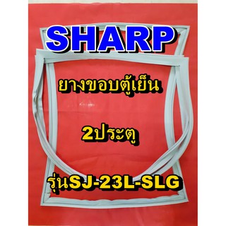 ชาร์ป SHARP  ขอบยางตู้เย็น 2ประตู รุ่นSJ-23L-SLG จำหน่ายทุกรุ่นทุกยี่ห้อหาไม่เจอเเจ้งทางช่องเเชทได้เลย