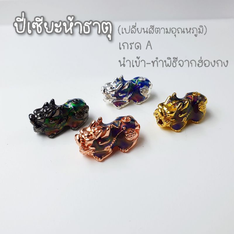 DIY ปี่เซียะห้าธาตุ เปลี่ยนสีตามอุณหภูมิ สำหรับนำไปร้อย