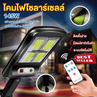 ✅COD✅โซล่าเซลล์ 145 W ⚡ค่าไฟ 0 บาท⚡ตรงปก 100% !!