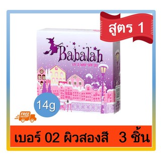 Babalah บาบาลา 2Way Cake แป้งเค็ก แป้งพัฟทูเวย์ สูตร1 ดั้งเดิม SPF 20 #เบอร์ 02 ผิวเข้ม ผิวสองสี (14 กรัม) 3 ตลับ