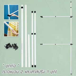 TUGU ชุดต่อ (1เสา 2ราวแขวน) อะไหล่เสริม *จำเป็นต้องมีราวแขวน TUGU ก่อน* ถึงจะใช้งานได้