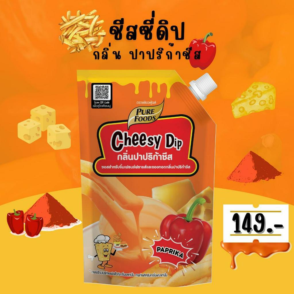 ชีสซี่ดิป กลิ่นปาปริก้าชีส ซอสสำหรับจิ้มเฟรนฟาย และของทอด ขนาด 800 กรัม