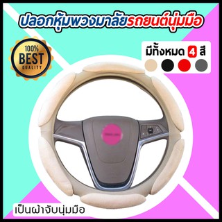 ปลอกหุ้มพวงมาลัยรถยนต์ ที่ครอบพวงมาลัยรถยนต์ Steering Wheel Cover Case