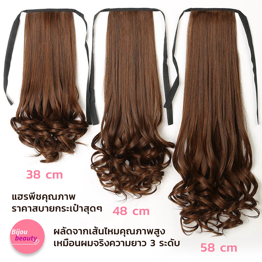 แฮร์พีชหางม้าแบบผูกปลายลอนเบาๆ มีความยาว 3 ระดับให้เลือก 38 CM 48 CM 58 CM สวยเนียน เป็นธรรมชาติสุด ๆ สวยดูดี