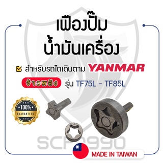 - เฟืองปั๊มน้ำมันเครื่อง - สำหรับ YANMAR จ้าวพลัง รุ่น TF75L - TF85L - ยันม่าร์ -