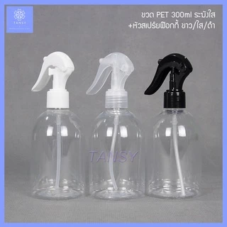 ขวดสเปร์ย 300 มล ระฆังใส+ฟอกกี้ฉีดน้ำ ขาว/ดำ/ใส รุ่น BT300BC (1 ขวด) Spray bottle 300 ml. Transparent bell+foggy