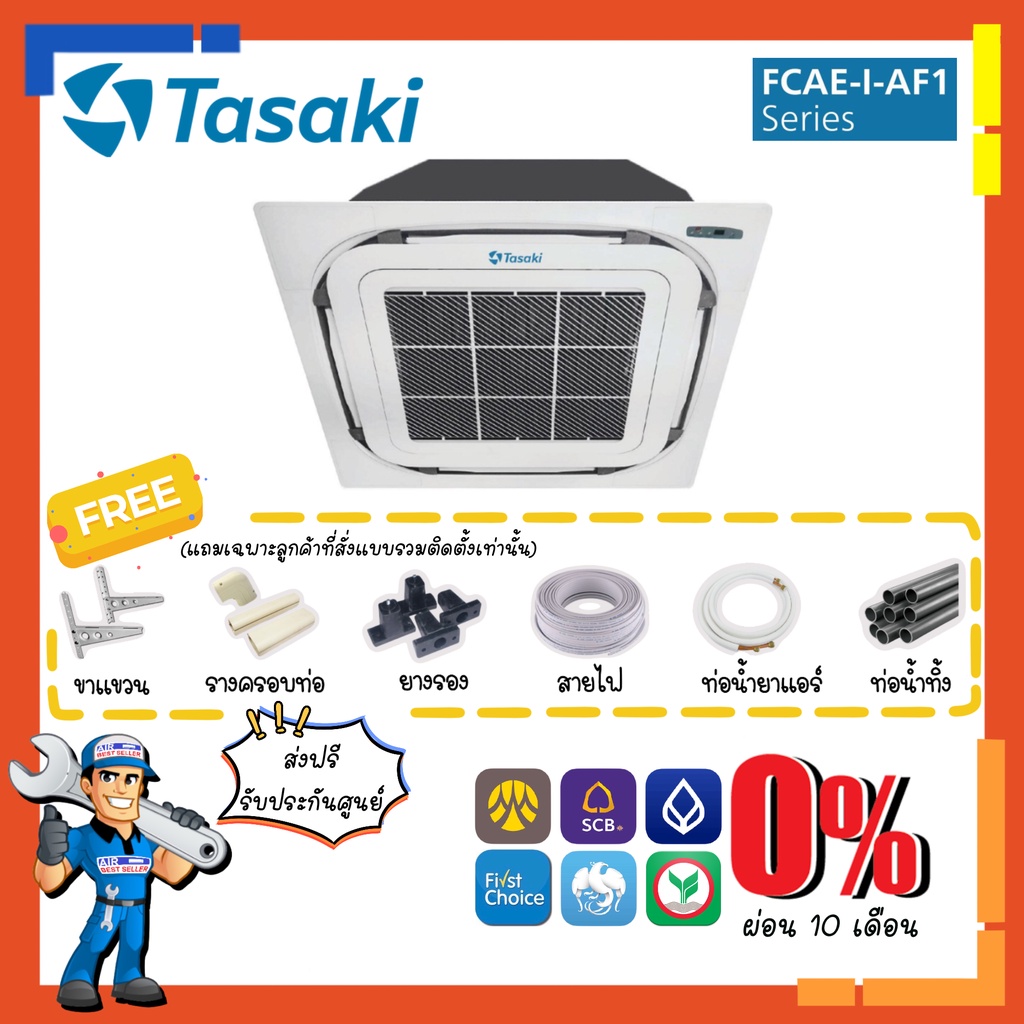 [ส่งฟรี] แอร์ ทาซากิ TASAKI รุ่น FCAE-I-AF1 Cassette Inverter แอร์สี่ทิศทาง แอร์ฝังฝ้า4ทิศทาง ระบบอินเวอร์เตอร์