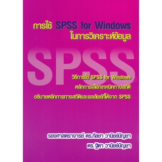 Se-ed (ซีเอ็ด) : หนังสือ การใช้ SPSS for Windows ในการวิเคราะห์ข้อมูล