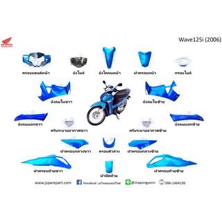 ชุดสี Wave125i ไฟเลี้ยวบังลม สีน้ำเงิน ปี 2006 แท้ ศูนย์ ทั้งคัน 17 ชิ้น