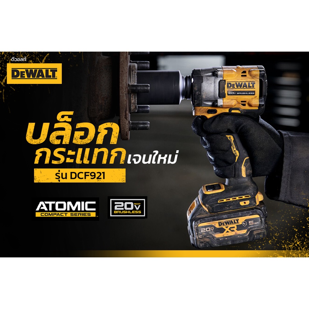 DEWALT DCF921N / DCF921P1 บล็อคกระแทกไร้สาย ขนาดเล็ก 20V Max มอเตอร์ไร้แปรงถ่าน brushless