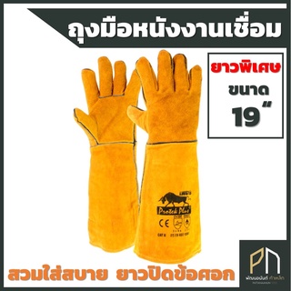 LWG19 ถุงมือหนังงานเชื่อม ป้องกันความร้อน สีน้ำตาลเหลือง ยาวที่สุด 19 นิ้ว Protek Plus ถุงมือหนังแท้ ถุงมือเซฟตี้ Safety