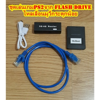 ชุดเล่นเกมPS2จาก Flash drive ไหลลื่นมูวี่กระตุกน้อย