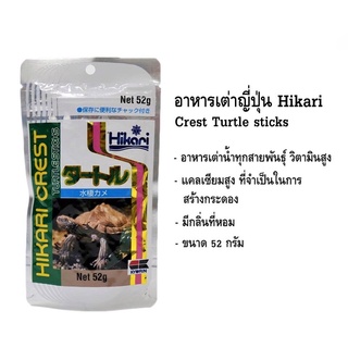 ส่งไว อาหารเต่า Hikari Crest 52 กรัม Turtle Sticks Tortoise Food เต่าน้ำ เต่าบก เต่าญี่ปุ่น เต่าซูคาต้า เต่าเสือดาว เต่า