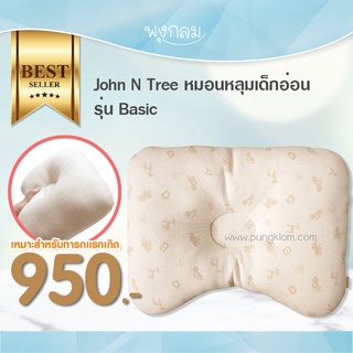 JOHN N TREE หมอนหลุมเด็กอ่อน รุ่น Basic