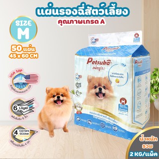 แผ่นรองซับรองฉี่สัตว์เลี้ยง ขนาด M Petsuka