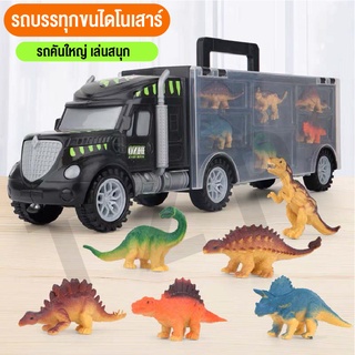 พร้อมส่ง รถบรรทุกไดโนเสาร์ยอดนิยม พร้อมของเล่นรถพ่วงขนส่ง ของเล่นเด็ก  รถบรรทุกไดโนเสาร์ยอดนิยม