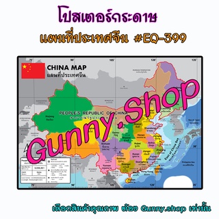 โปสเตอร์ แผนที่ประเทศจีน #EQ-399 โปสเตอร์กระดาษอาร์ตมัน  สื่อการสอน #gunny.shop