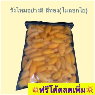 รังไหมทอง รังไหมสีเหลือง ไม่ลอกไย รังไหมคุณภาพดี