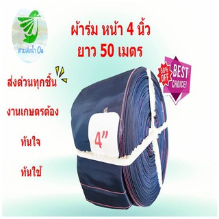 สายส่งน้ำผ้าร่มหน้า 4 นิ้ว ยาว 50 เมตร ผ้าบาง ราคาถูก น้ำหนักเบา ติดตั้งง่าย