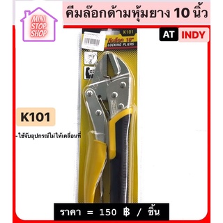 คีมล็อค ด้ามหุ้มยาง ขนาด 10" (10 นิ้ว)