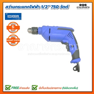 HYUNDAI สว่านกระแทกไฟฟ้า 1/2" 750W HD-PT-706