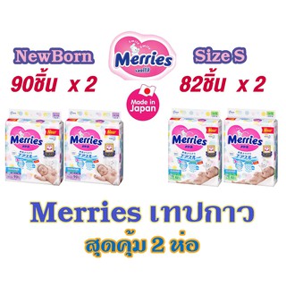 เมอร์รี่ส์ Merries Tape ผ้าอ้อมเด็กแบบทปกาวเมอร์รี่ส์ ไซส์ NB(90ชิ้น) S(82ชิ้น) (2 แพ็ค)