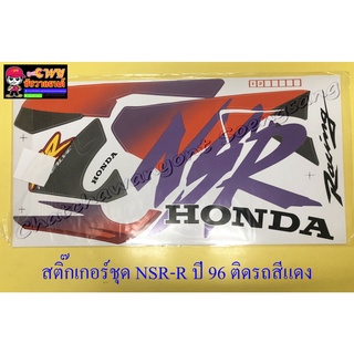 สติ๊กเกอร์ชุด NSR150-RR ปี 1996 ติดรถสีแดง (32155)