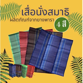 เสื่อนั่งสมาธิ เสื่อรองนั่ง เสื่อโยคะ ขนาด 65*68 ซม. มี 4 สี วัสดุทำจากยางพารา ทนทานต่อการใช้งาน ไม่ผุพังง่าย