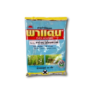 พาแดน 50 เอสพี (คาร์แทป ไฮโดรคลอร์ไรด์ 50%) ตราพระอาทิตย์ ( 100 กรัม)