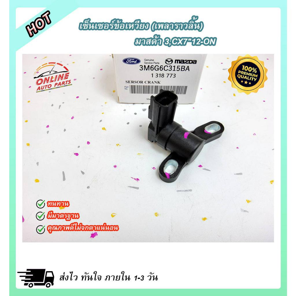เซ็นเซอร์ข้อเหวี่ยง (เพลาราวลิ้น) มาสด้า 3,CX7"12-ON#3M6G-6C318-AC(3M6G6C315BA)(1 318 773)