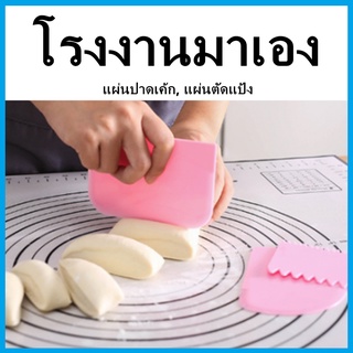 (OO4)แผ่นปาดครีม แผ่นตัดแผ้ง ที่ปาดครีม ที่ตัดแป้ง แผ่นแบ่งแป้ง แผ่นปาดหน้าเค้ก 1 เซท (3 ชิ้น)