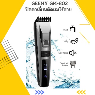 ปัตตาเลี่ยนตัดผมไร้สาย GEMEI รุ่น GM-802 มีจอ LED กันน้ำ ใช้งานง่าย สามารถตัดผมและกันจอมผมได้ ขนาดเล็กพกพาง่ายจับพอดีมือ