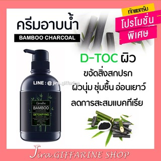 ครีมอาบน้ำ แบมบู ชาร์โคล ดีท็อกซิฟายอิ้ง ชาวเวอร์ เจล Bamboo Charcoal Detoxifying Shower Gel