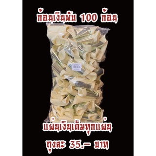 กระดาษเงิน 100ก้อน ก้อนเงิน ไหว้บรรพบุรุษ วิญญาณ สารทจีน เชงเม้ง