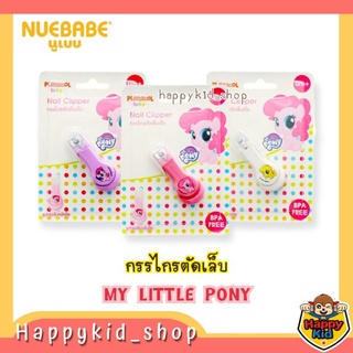 NUEBABE กรรไกรตัดเล็บ โค้งมนเหมาะกับเด็ก My Little Pony