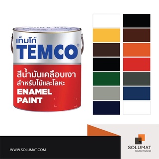 สีน้ำมันเคลือบเงา TEMCO สำหรับไม้และโลหะ ขนาด 1/4 แกลลอน (0.8ลิตร)