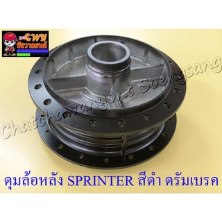 ดุมล้อหลัง SPRINTER สีดำ ดรัมเบรค (2512)