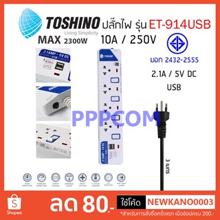 ปลั๊กไฟ มอก Toshino รุ่น ET-914USB 4 ช่อง 4 สวิตท์ 3 เมตร รับประกัน 1 ปี