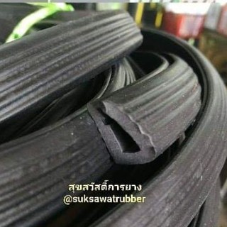 ยางขอบกันบาด รุ่นใหญ่ 6มิล ยกม้วน ผิวลอนหนา ยางแท้