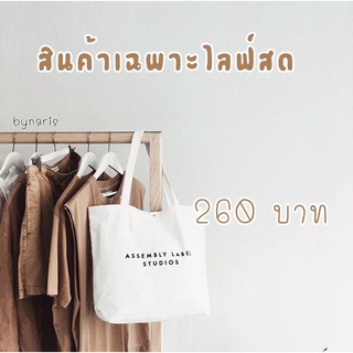 สินค้าเฉพาะไลฟ์สดเท่านั้น 260