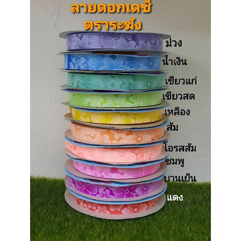 ริบบิ้นพับเหรียญ เหรียญโปรยทาน ลายดอกเดซี่