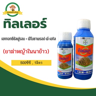 🔺 ทิลเลอร์ ฟีโนซาพรอป-พี-เอทิล (fenoxaprop-P-ethyl) + เอททอกซีซัลฟูรอน (ethoxysulfuron) ยาฆ่าหญ้าในนาข้าว