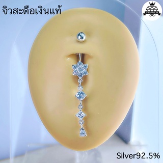 จิวสะดือเงินแท้ ดอกไม้เพชรห้อย Silver92.5 ✨สำหรับคนแพ้ง่าย ผิวอ่อนไหว สินค้าถ่ายจากตัวจริง 🇹🇭 สต๊อกสินค้าในไทยพร้อมส่ง