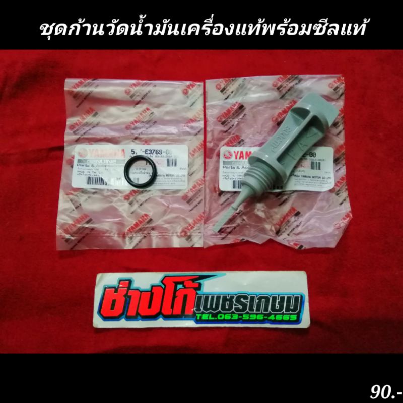 ก้านวัดน้ำมันเครื่องแท้​+ซีลโอริงแท้​ นูโว​ มีโอ​ ฟีโน่​ และ​ YAMAHA​ อื่นๆ​